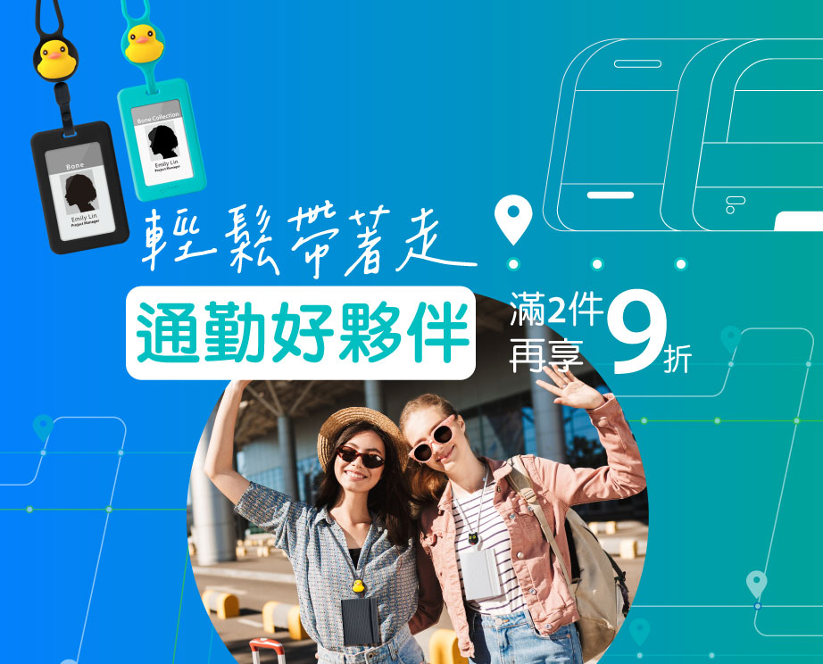 識別證套 滿2件9折