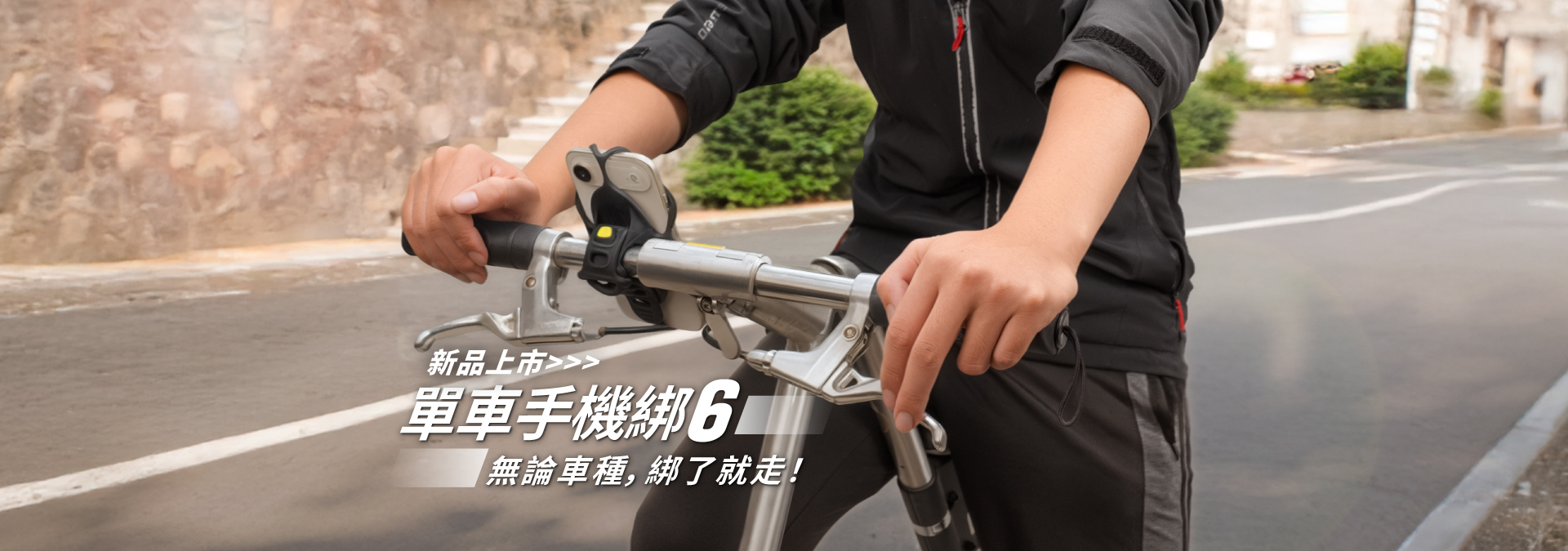 單車手機綁 6