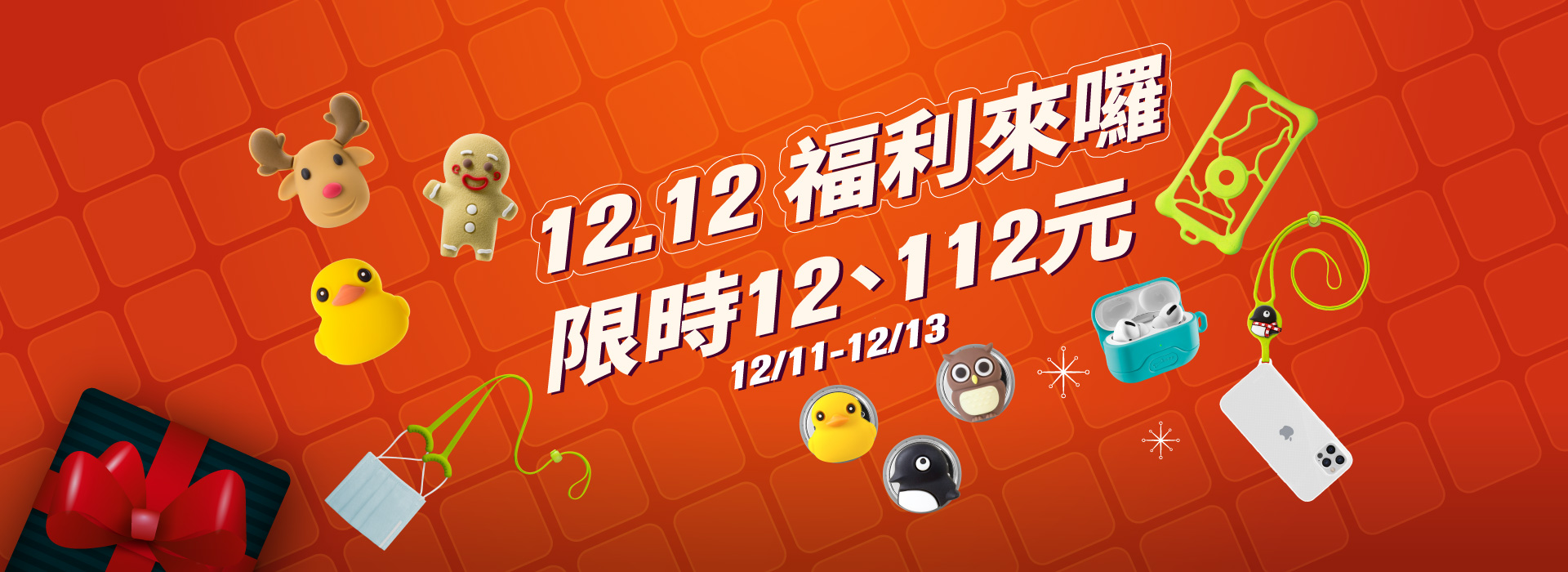 雙12福利 限時12元起