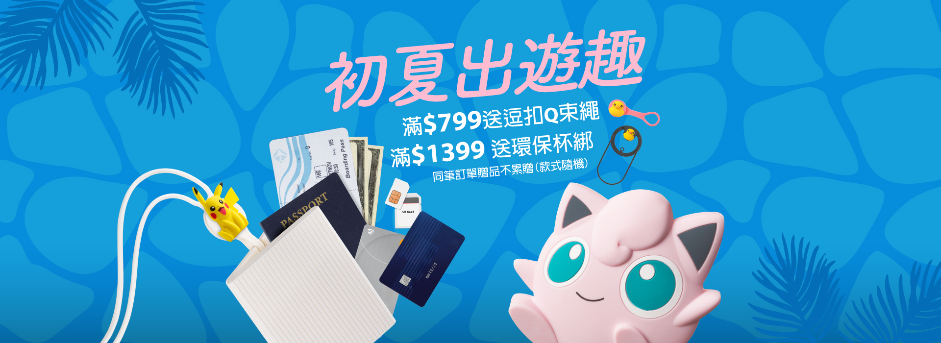 出行配件2件9折-2026年4月