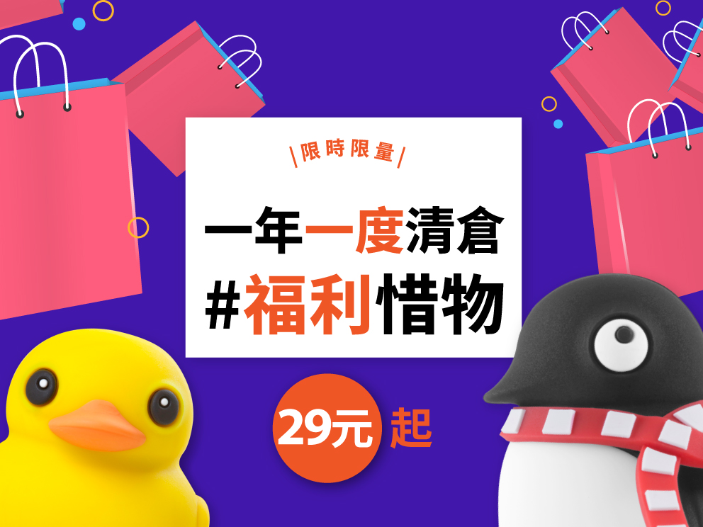 福利品清倉29元起