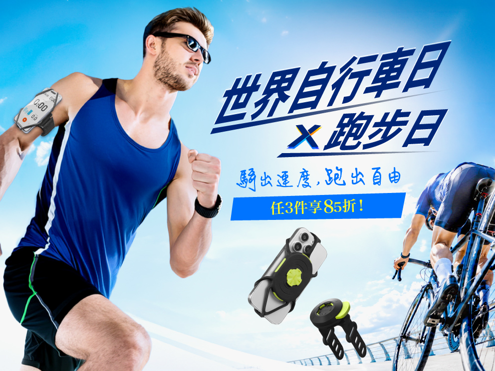 2026年6月-世界單車日、跑步日-滿3件85折