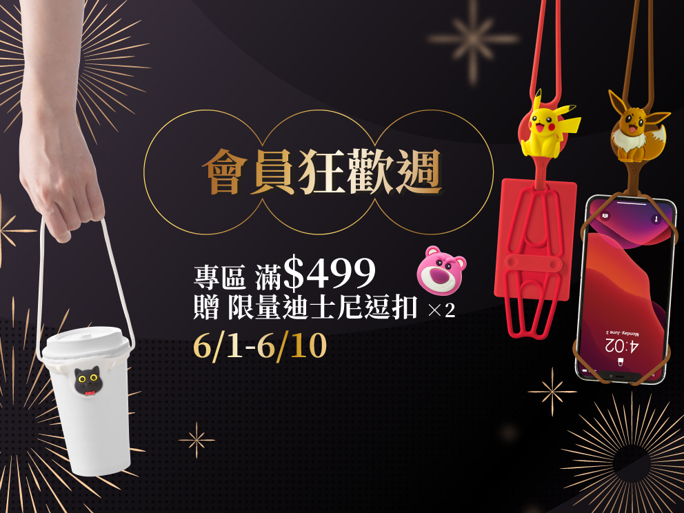 2026年6月短促-會員日6/1-6/10，送迪士尼逗扣