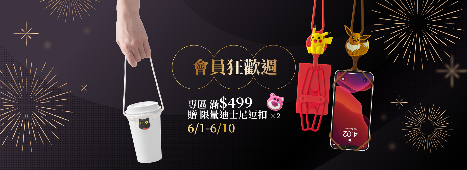 2026年6月短促-會員日6/1-6/10，送迪士尼逗扣
