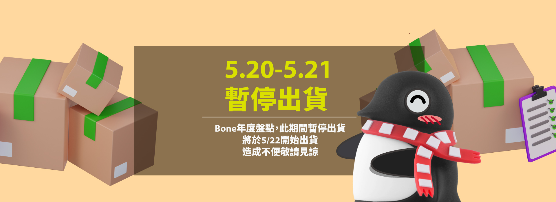 盤點暫停出貨公告