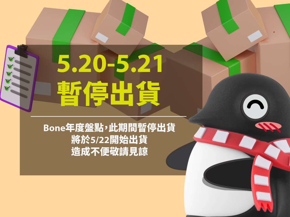 盤點暫停出貨公告