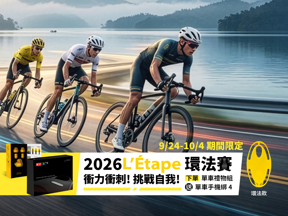 2026年9/23~9/30-短促-環法賽