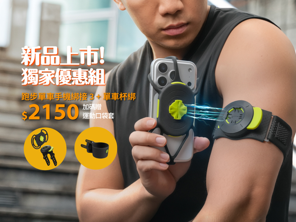 2026年9月短促-跑步/單車手機綁接 3+單車杯綁