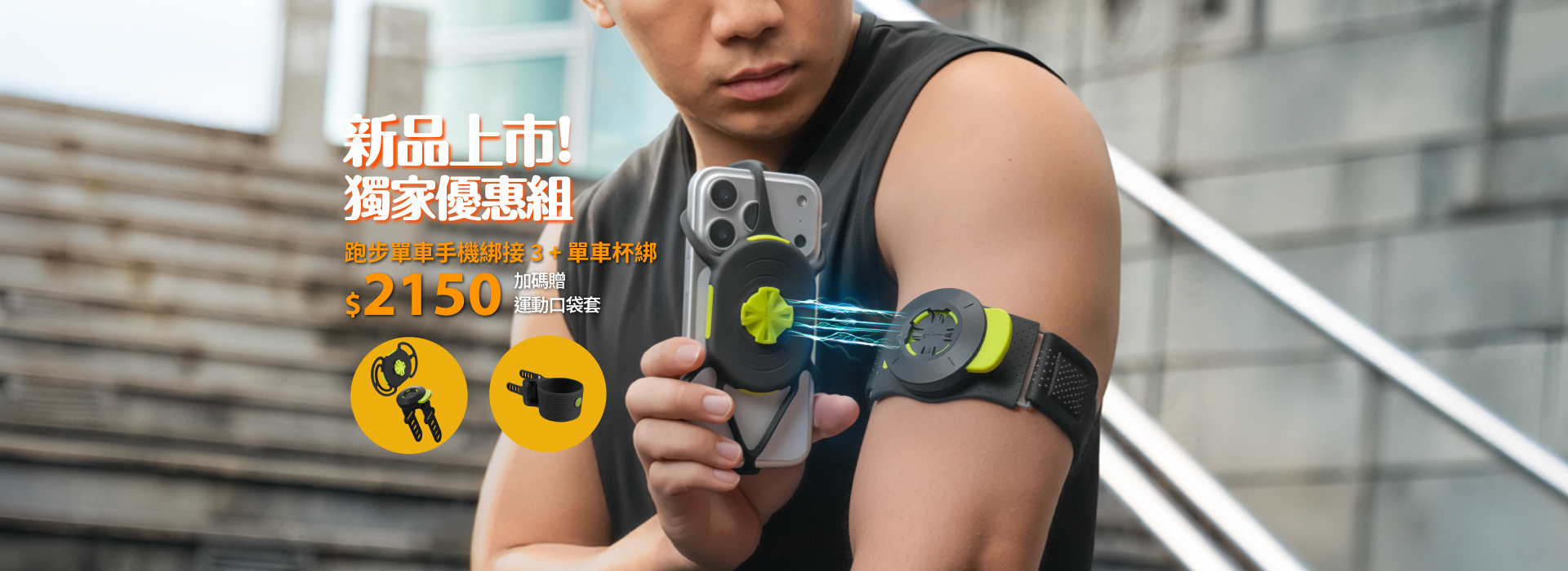2026年9月短促-跑步/單車手機綁接 3+單車杯綁