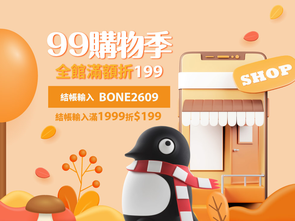 2026年9月短促-99購物季