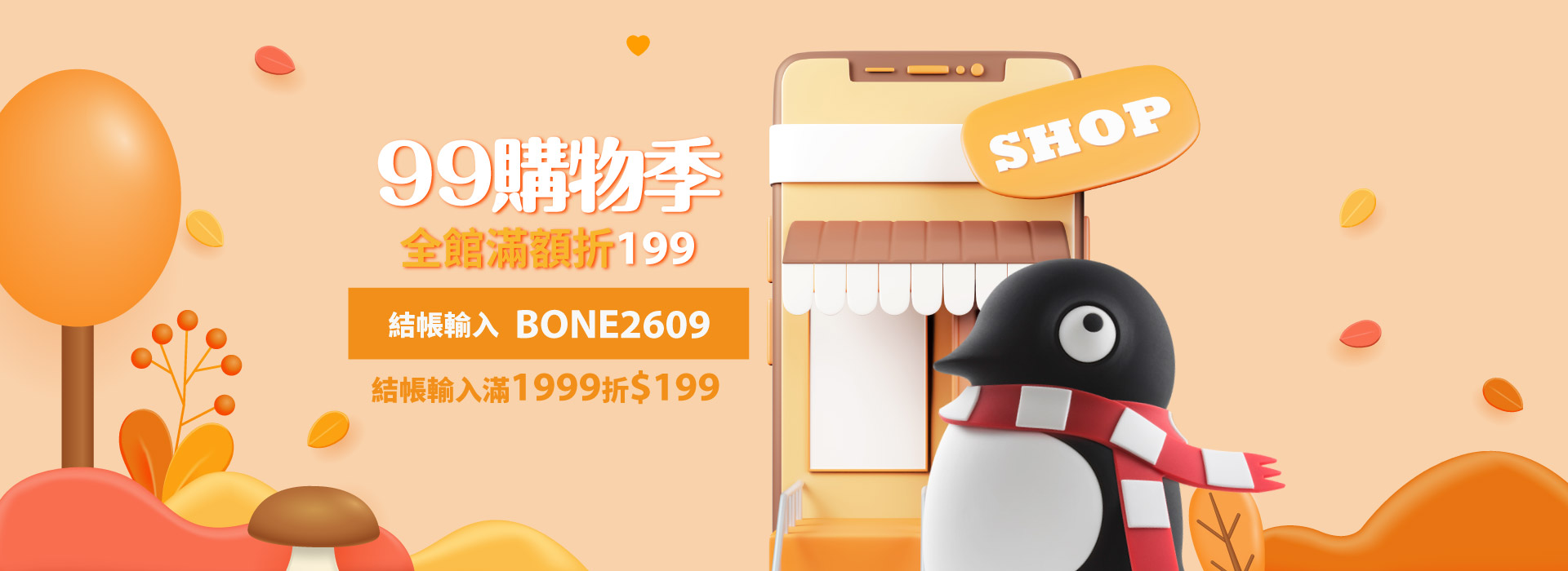 2026年9月短促-99購物季