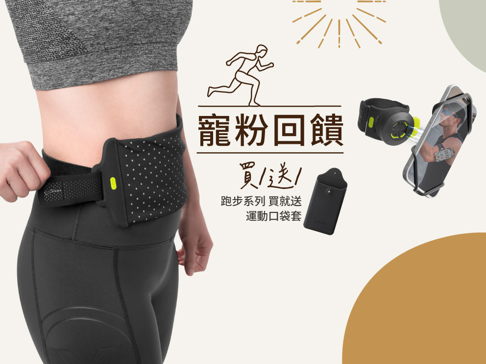 2026年10月-跑步-送運動口袋套