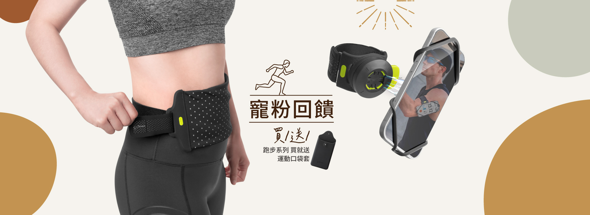 2026年10月-跑步-送運動口袋套