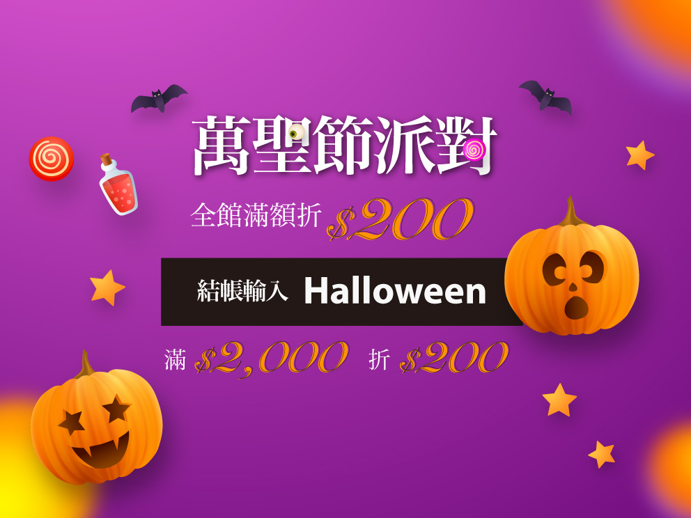2026年10月-萬聖節派對
