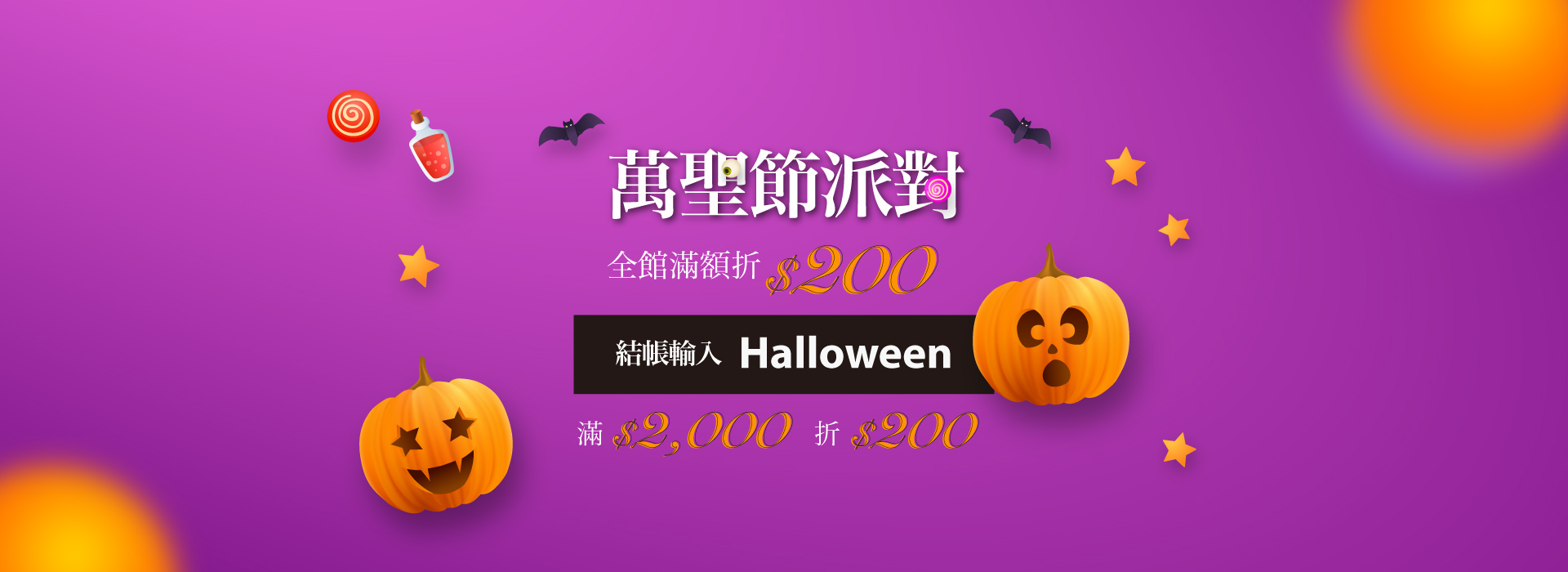 2026年10月-萬聖節派對