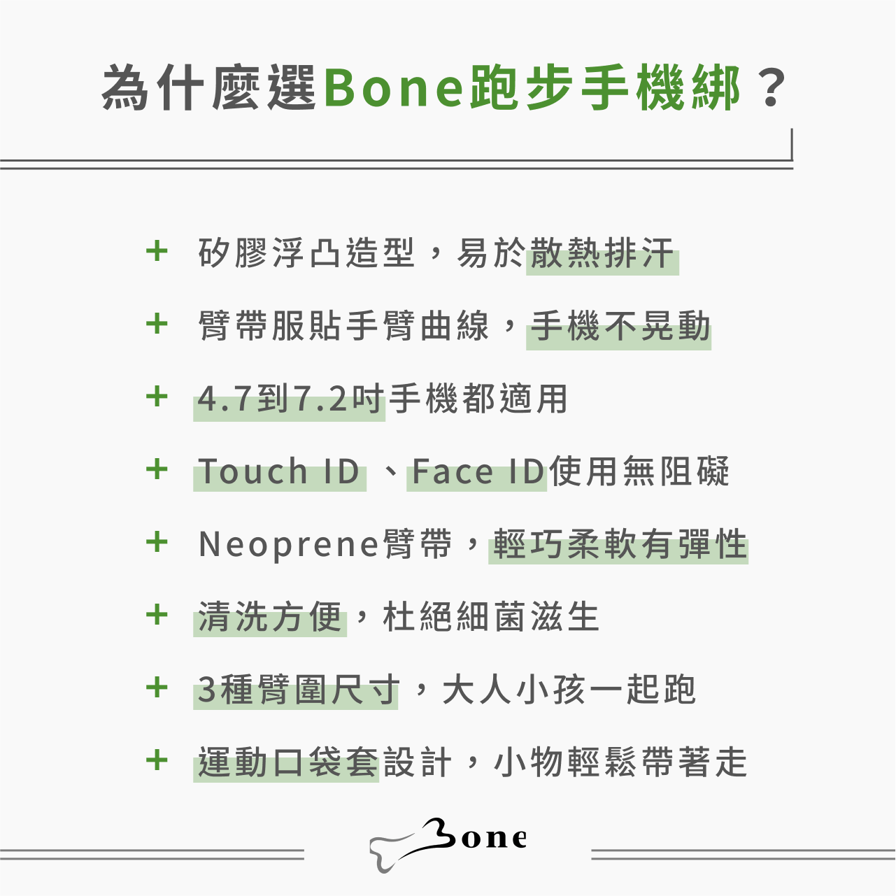 為什麼選Bone跑步手機綁