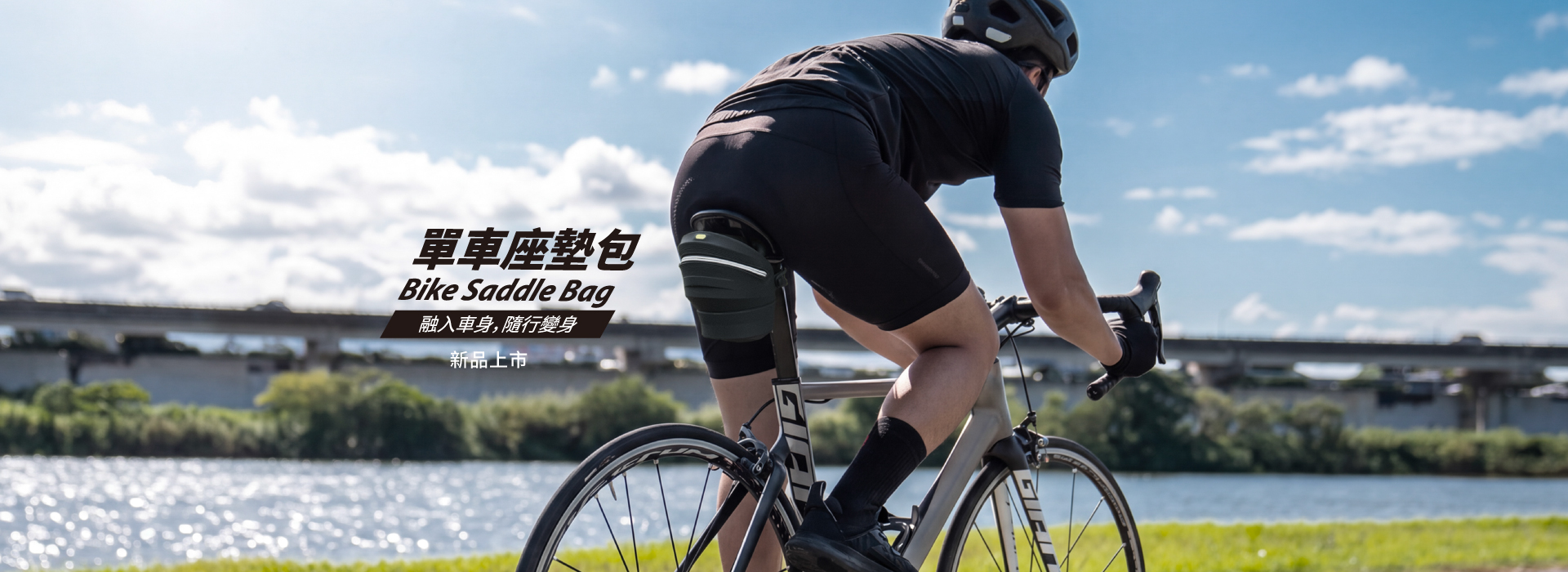 2026年9月-優集購-單車坐墊包