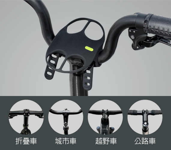 針對不同T型車把 無論龍頭長短 自行車平把 燕把 海鷗把 彎把等都能適用