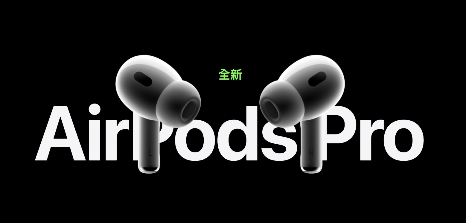 從AirPodsPro進化到AirPodsPro2 蘋果做了哪些升級? - 行動生活