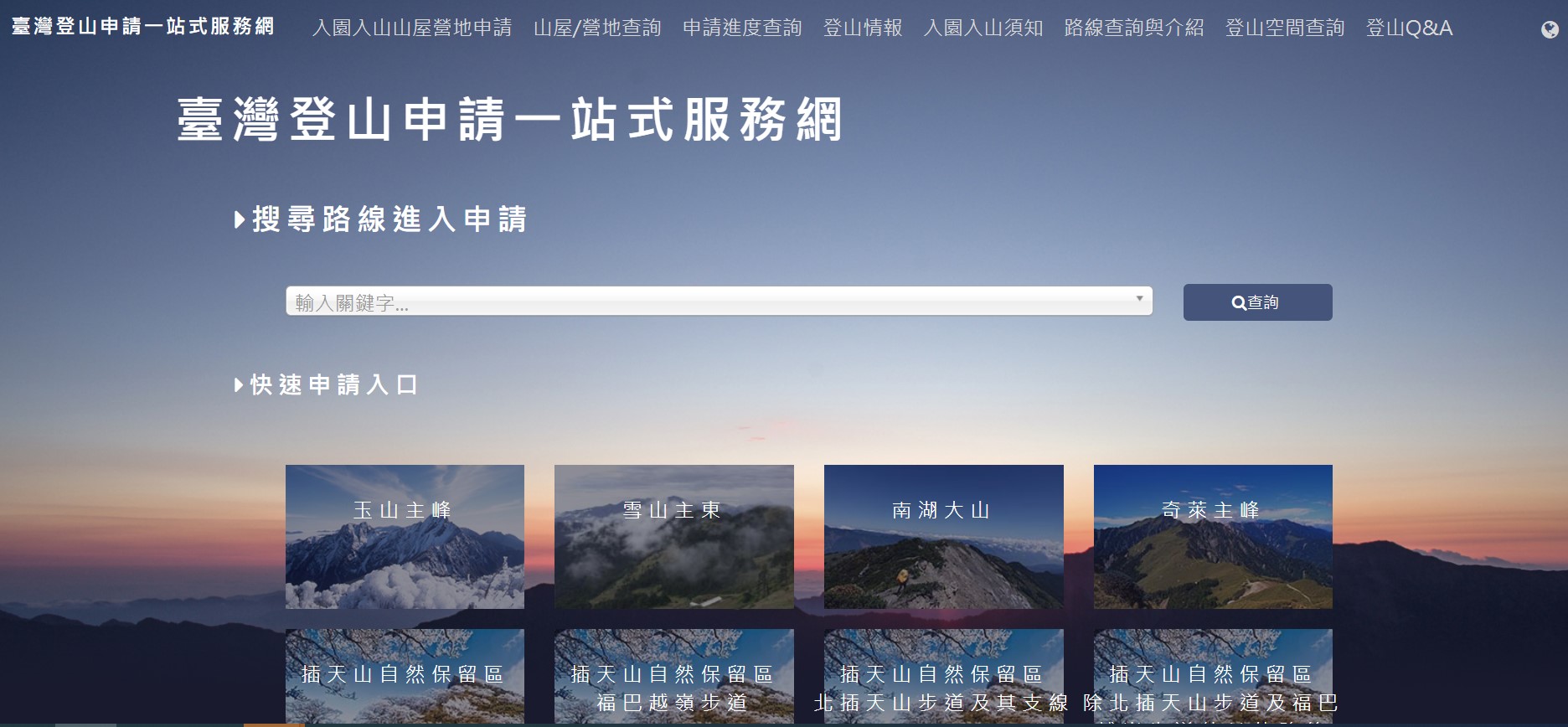 臺灣登山申請一站式服務網, 百岳申請入山