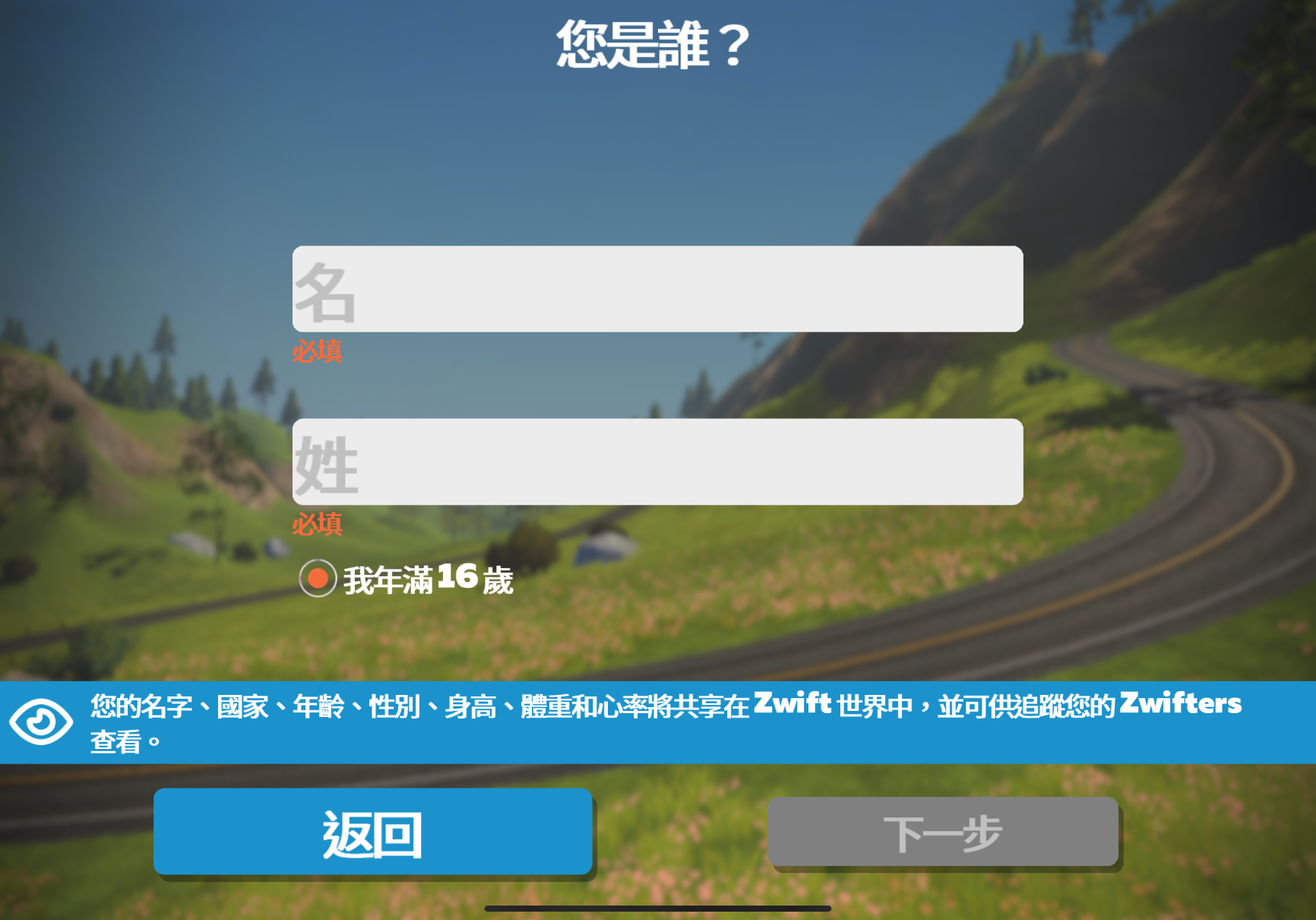 Zwift註冊流程教學_填寫個人資料