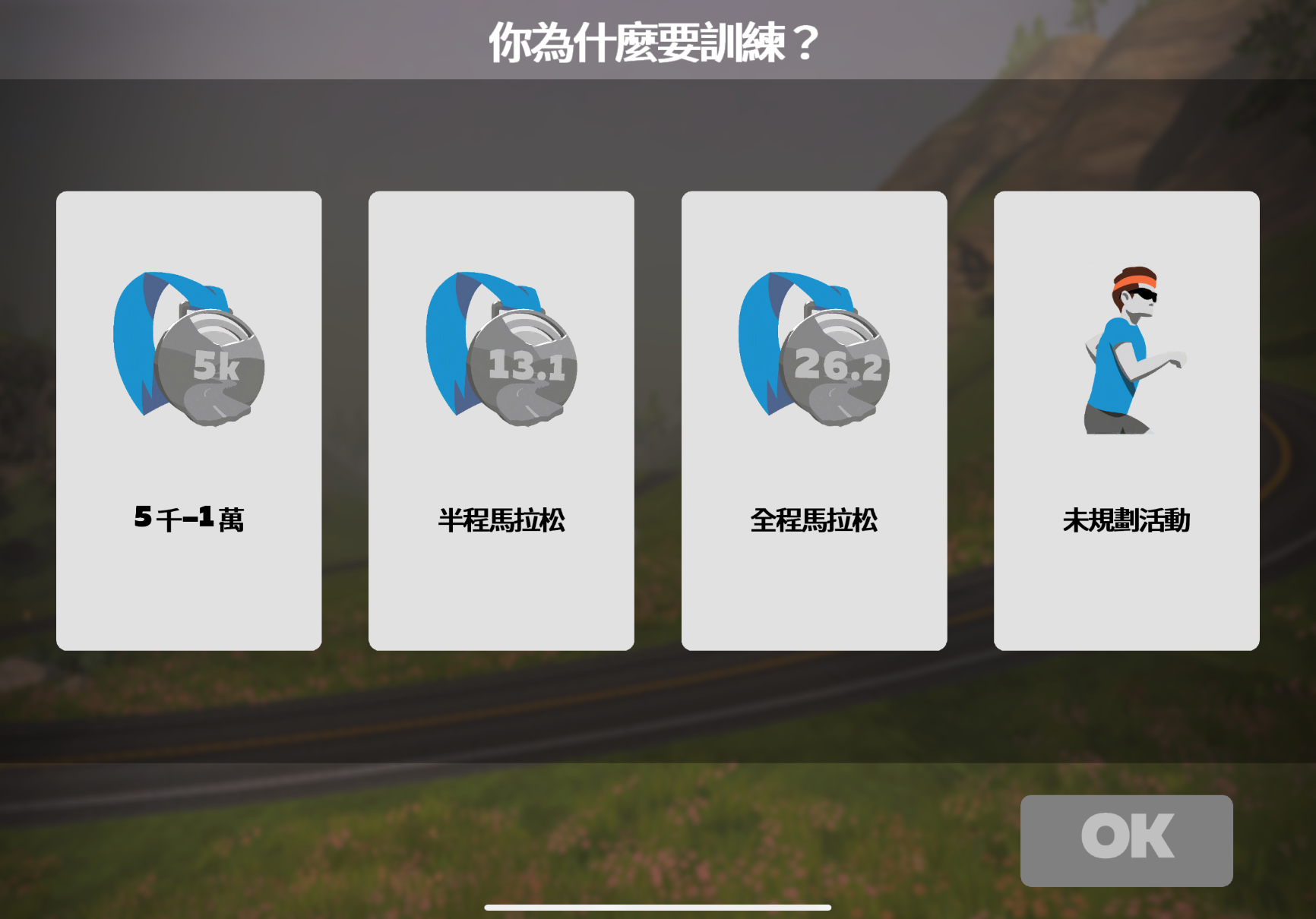 Zwift註冊流程教學_訓練選項