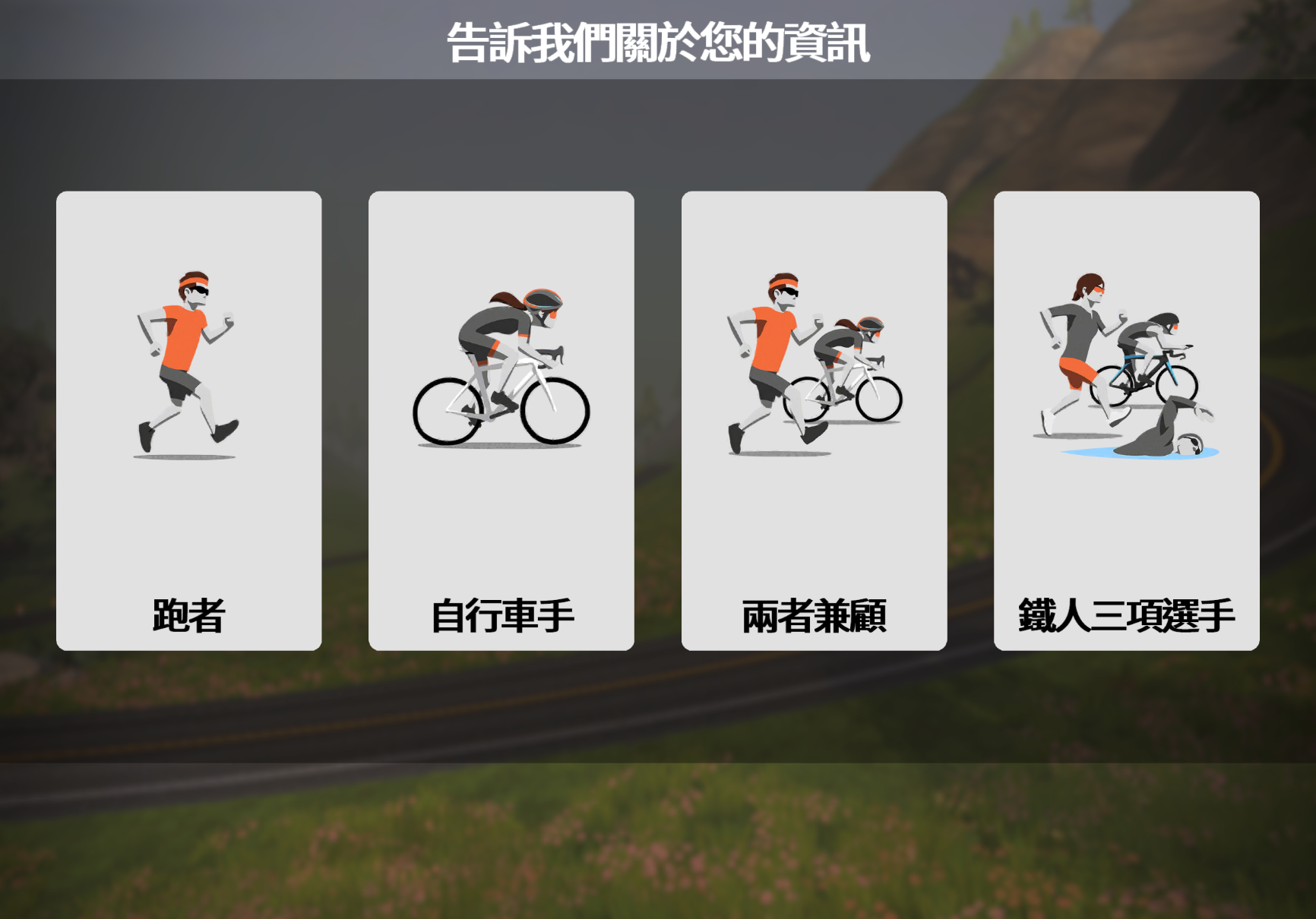 Zwift註冊流程教學_選擇運動身分