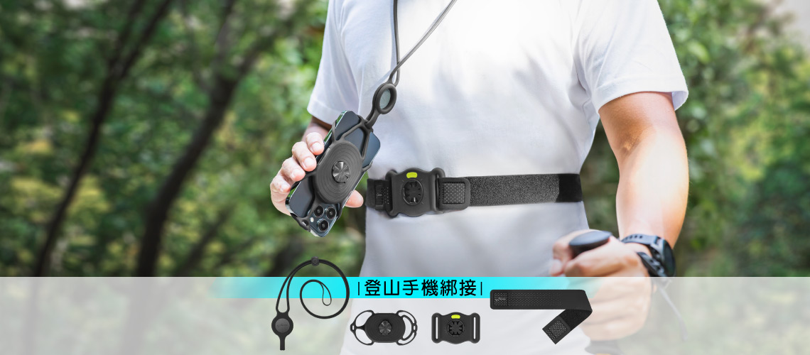 一個男人配戴著蹦克的登山手機綁