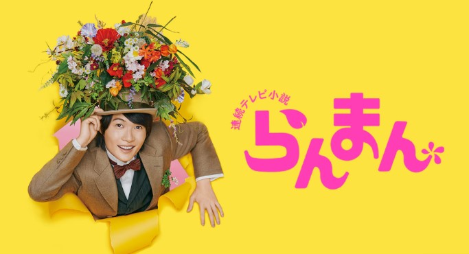 日剧烂漫
