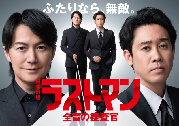 日剧LAST MAN -全盲探员-