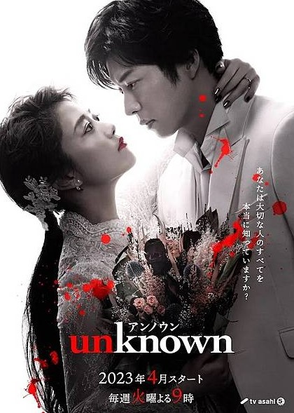 日剧unknown
