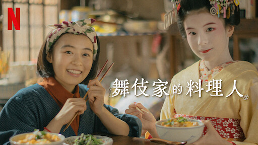 《舞伎家的料理人》可愛的影集海報