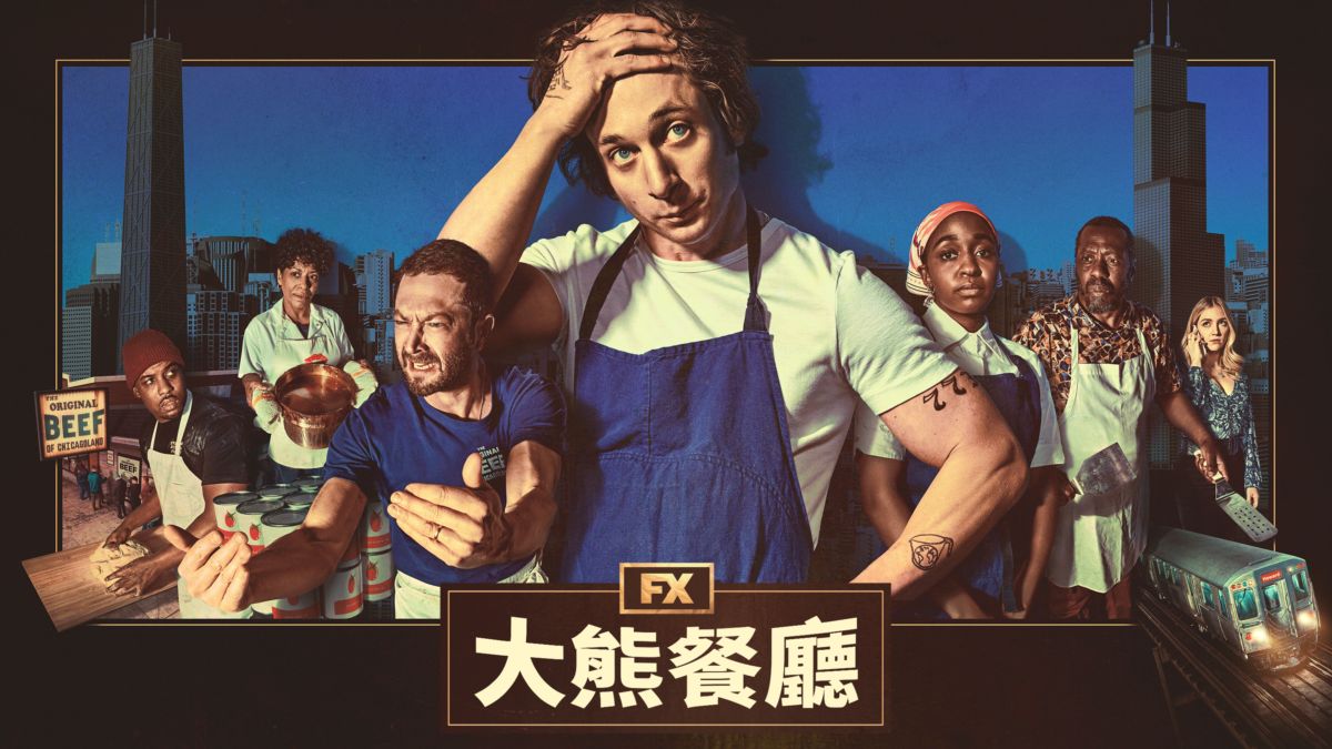 《大熊餐厅》经典角色排列的海报