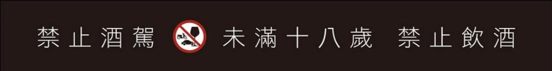 未满18岁不能饮酒，喝酒不开车