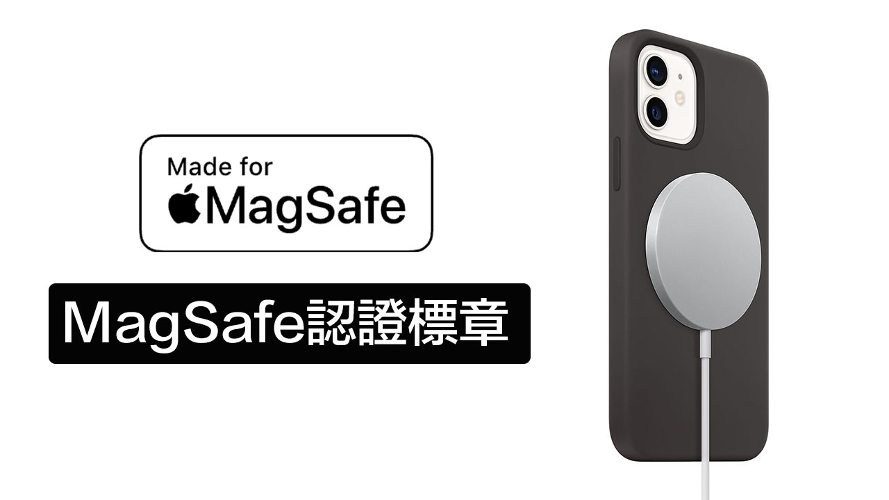 蘋果MFM標章樣式，能磁吸手機