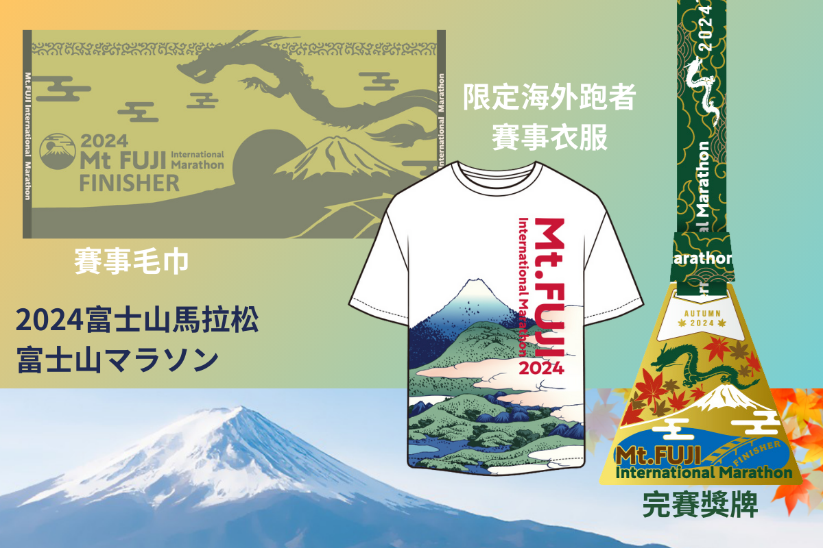 富士山馬拉松,富士山,日本