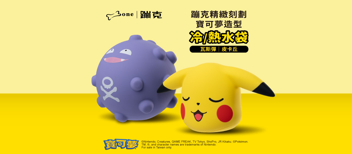 寶可夢造型冷/熱水袋

