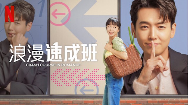 韩剧浪漫速成班